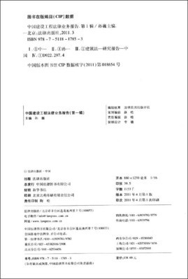 《中国建设工程法律业务报告（第1辑）（2009-2010）》 孙巍主编的工程建设法律实务指南