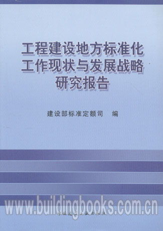 工程建设地方标准化工作现状与发展战略研究报告