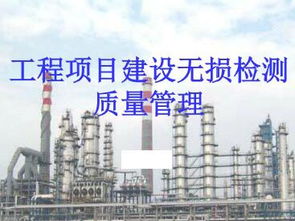 工程项目建设无损检测工作质量管理培训课件
